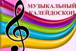 "Музыкальный калейдоскоп".