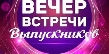 "Школа встречает друзей"