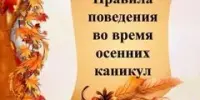 Правила поведения на осенних каникулах