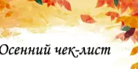 Осенний чек-лист для родителей или как сделать каникулы безопасными?