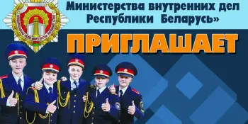 УО "Специализированный лицей МВД Республики Беларусь"