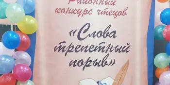 Подведены итоги XIV Открытого районного конкурса чтецов "Слова трепетный порыв".