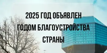 2025 год объявлен Годом благоустройства страны