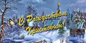 С Рождеством!