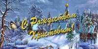 С Рождеством!