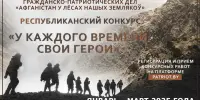 Республиканский конкурс "У каждого времени свои герои"