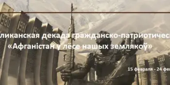 Республиканская декада гражданско-патриотических дел "Афганістан у лёсах нашых землякоў"