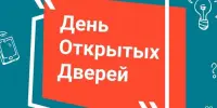 Единый день открытых дверей 2025