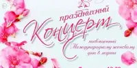 Праздничный концерт посвященный Международному женскому дню 8 марта