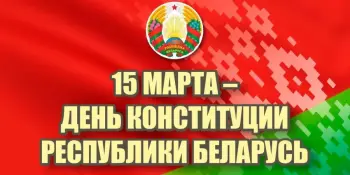 15 марта 2025 года наша страна отмечает День Конституции Республики Беларусь