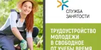 Временная занятость, вакансии для несовершеннолетних