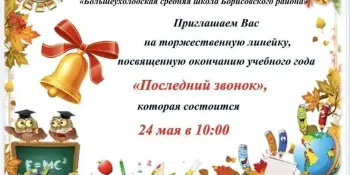 Торжественная линейка, посвященная окончанию учебного года