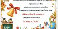Торжественная линейка, посвященная окончанию учебного года