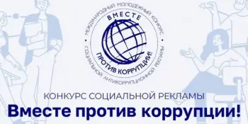 Международный молодежный конкурс социальной антикоррупционной рекламы "Вместе против коррупции!"