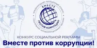 Международный молодежный конкурс социальной антикоррупционной рекламы "Вместе против коррупции!"
