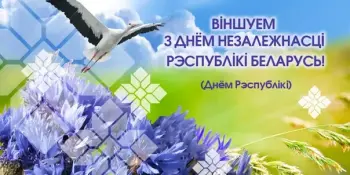 С Днём Независимости Республики Беларусь!
