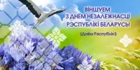С Днём Независимости Республики Беларусь!