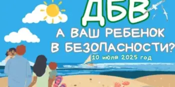 "А ваш ребёнок в безопасности?"
