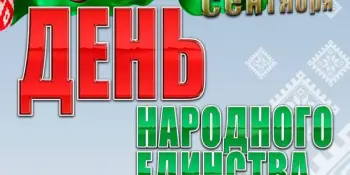 ДЕНЬ НАРОДНОГО ЕДИНСТВА