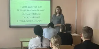 "Быть достойным гражданином - значит быть активным гражданином Республики Беларусь"