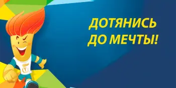 Республиканский социальный проект "Дотянись до мечты"