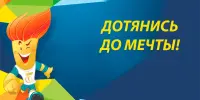 Республиканский социальный проект "Дотянись до мечты"