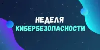 Республиканская профилактическая акция "Неделя кибербезопасности"