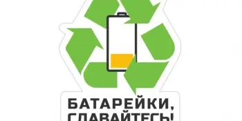 "Сбереги природу - СДАЙ батарейку!"