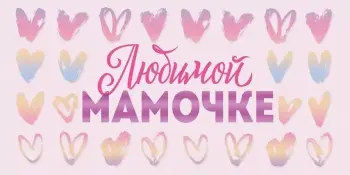 Областной творческий проект "Открытка для любимой мамы"