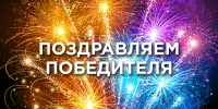 Поздравляем с победой в VIІI Открытом районном поэтическом конкурсе чтецов "Акрыляе роднае слова"