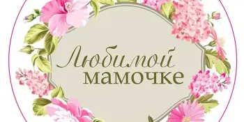 Областной творческий проект "Открытка для любимой мамы", посвящённый Году белорусской женщины