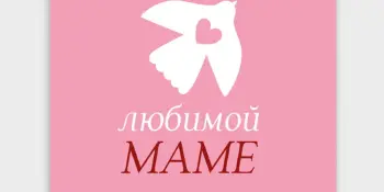 Открытка для любимой мамы. Номинация "Напишу стихи своей мамочке".