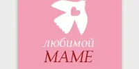 Открытка для любимой мамы. Номинация "Напишу стихи своей мамочке".