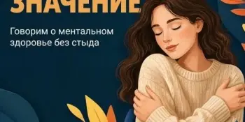 Всемирный день психического здоровья