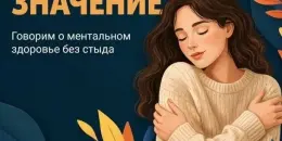 Всемирный день психического здоровья