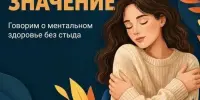 Всемирный день психического здоровья